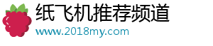 纸飞机推荐频道